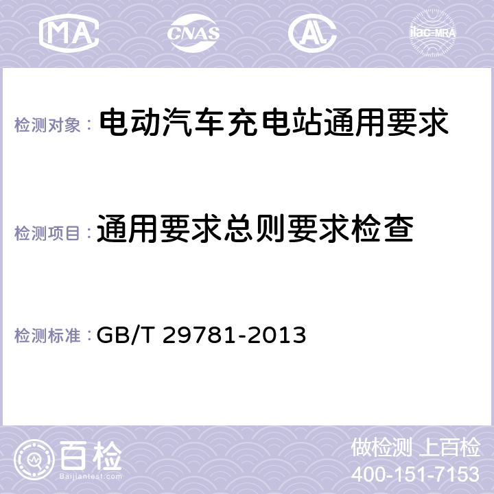 通用要求总则要求检查 电动汽车充电站通用要求 GB/T 29781-2013 5