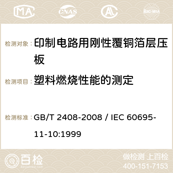 塑料燃烧性能的测定 塑料 燃烧性能的测定 水平法和垂直法 GB/T 2408-2008 / IEC 60695-11-10:1999