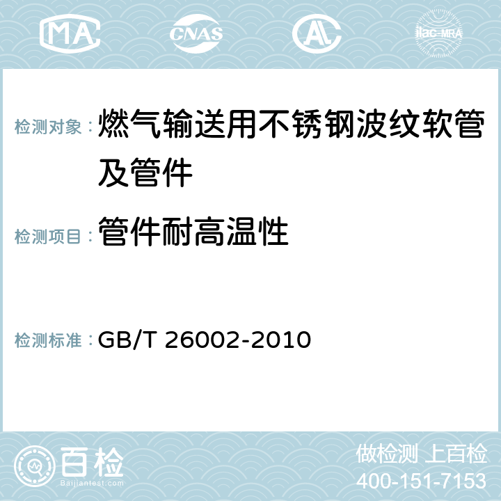 管件耐高温性 燃气输送用不锈钢波纹软管及管件 GB/T 26002-2010 5.3