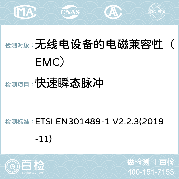 快速瞬态脉冲 电磁兼容性（EMC）无线电设备和服务标准;第1部分：通用技术要求;协调标准涵盖基本要求2014/53 / EU指令第3.1（b）条和基本要求指令2014/30 / EU第6条的要求 ETSI EN301489-1 V2.2.3(2019-11) 9.4