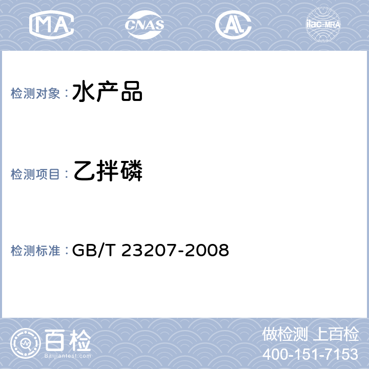 乙拌磷 河豚鱼、鳗鱼和对虾中485种农药及相关化学品残留量的测定 气相色谱-质谱法 GB/T 23207-2008