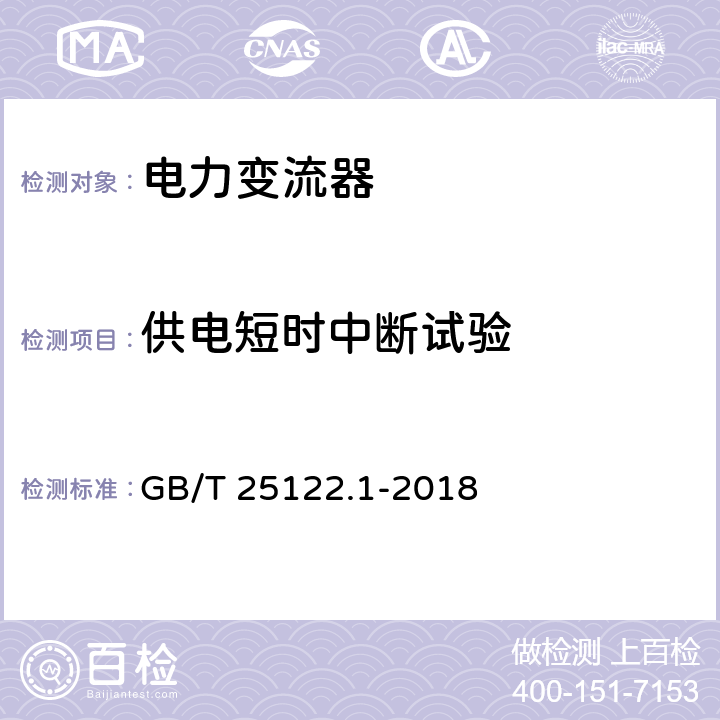 供电短时中断试验 轨道交通 机车车辆用电力交流器 第1部分 特性和试验方法 GB/T 25122.1-2018 4.5.3.21