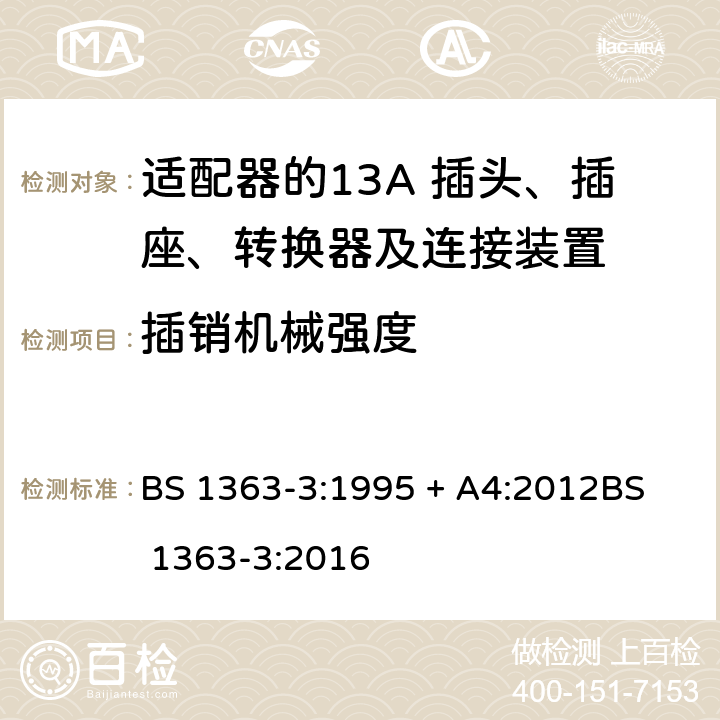 插销机械强度 BS 1363-3:1995 13A 插头、插座、转换器及连接装置-第3部分：适配器的要求  + A4:2012
BS 1363-3:2016 12.11.4