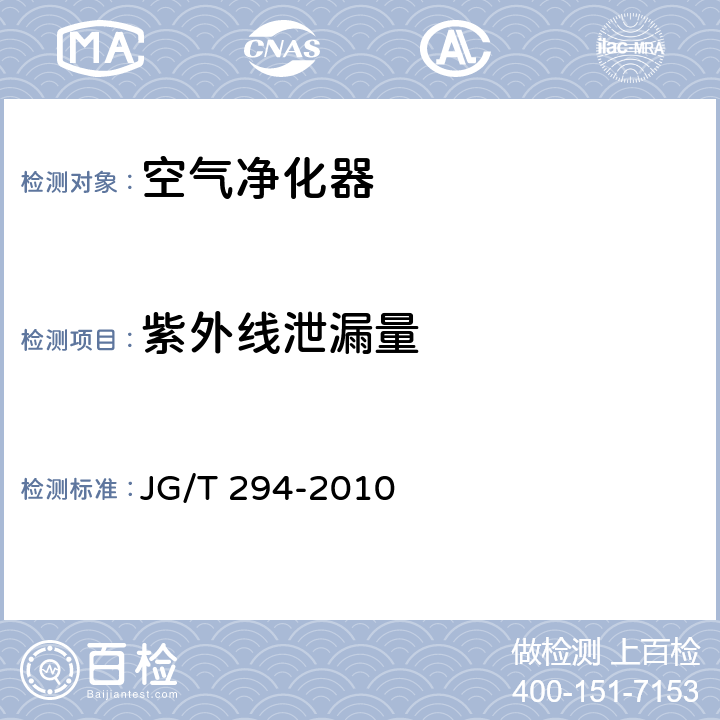 紫外线泄漏量 《空气净化器污染物净化性能测定》 JG/T 294-2010 5.7.2