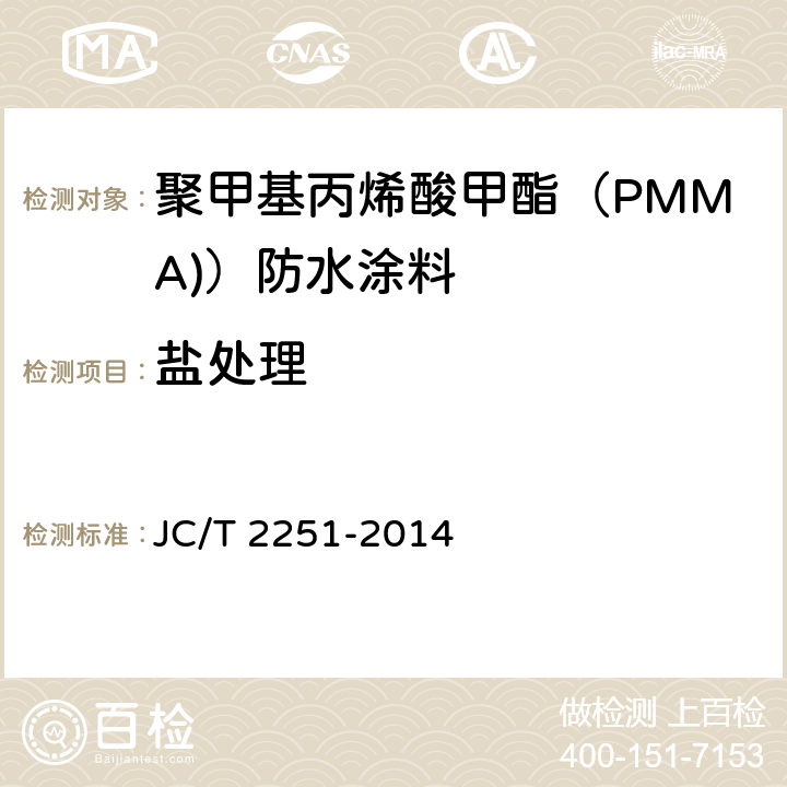 盐处理 聚甲基丙烯酸甲酯（PMMA)）防水涂料 JC/T 2251-2014 7.18