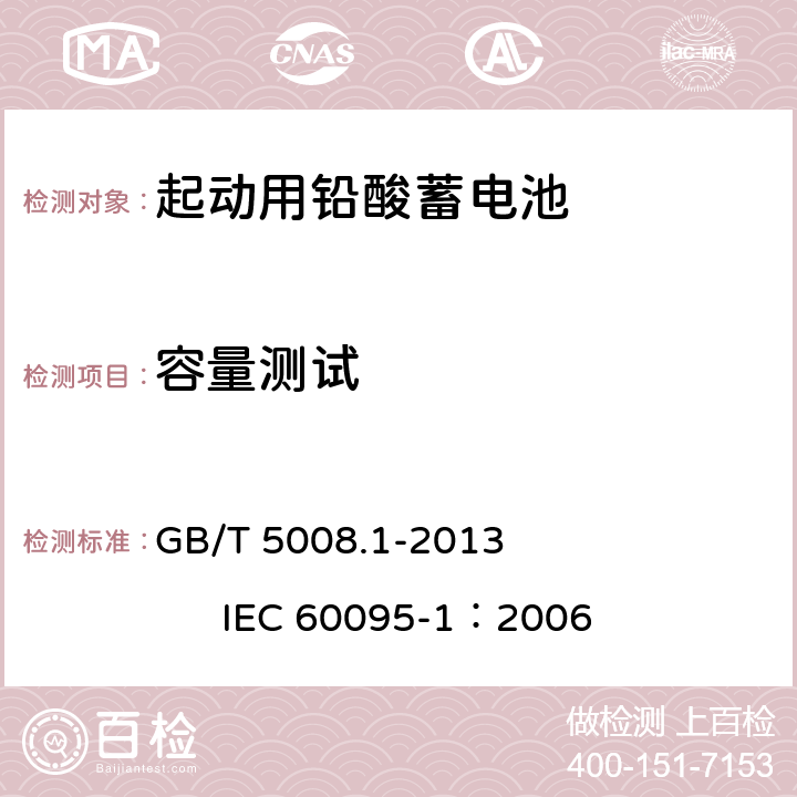 容量测试 起动用铅酸蓄电池 第1部分：技术条件和试验方法 GB/T 5008.1-2013 IEC 60095-1：2006 5.4.1、5.4.2