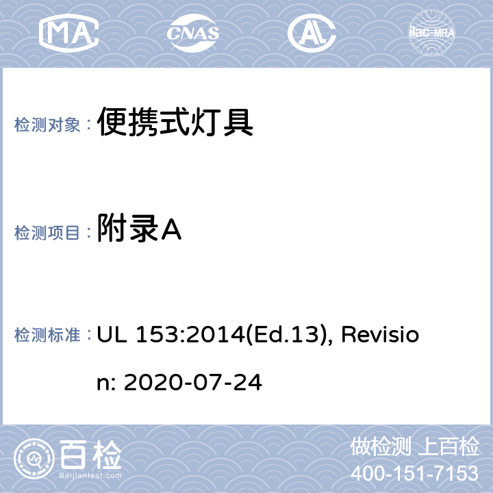 附录A 便携式灯具的安全标准 UL 153:2014(Ed.13), Revision: 2020-07-24 APPENDIX A