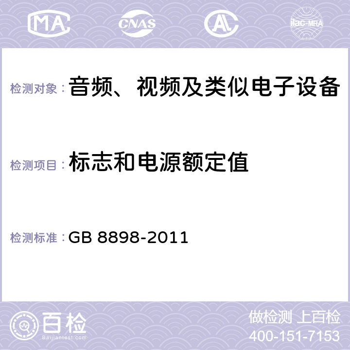 标志和电源额定值 音频视频和类似电子设备：
安全要求 GB 8898-2011 5.1