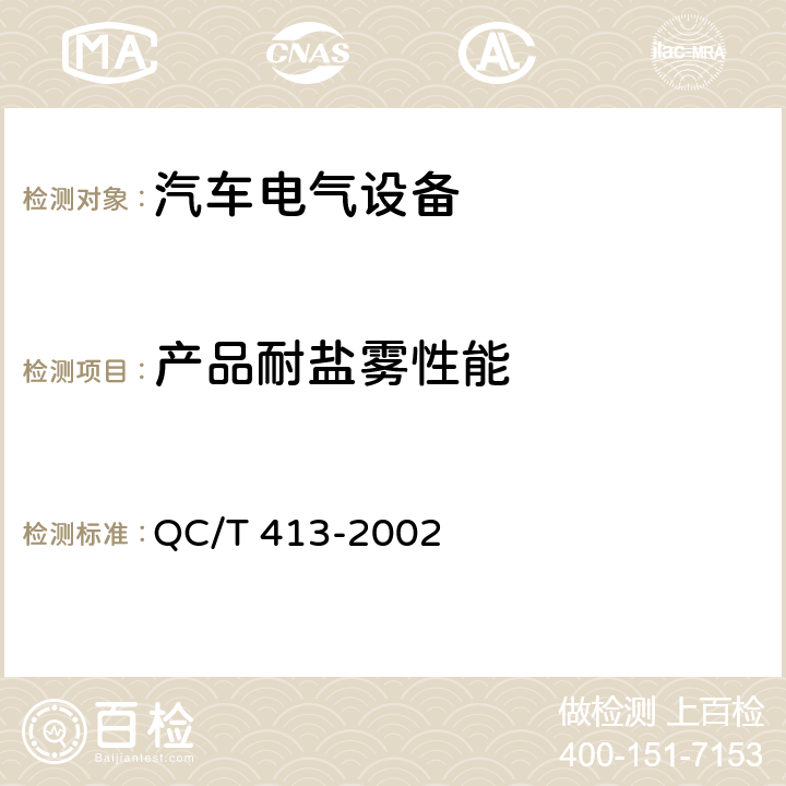 产品耐盐雾性能 汽车电气设备基本技术条件 QC/T 413-2002 3.13