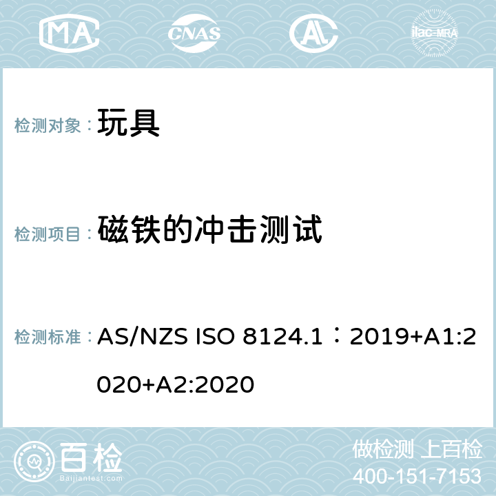 磁铁的冲击测试 玩具安全—机械和物理性能 AS/NZS ISO 8124.1：2019+A1:2020+A2:2020 5.33