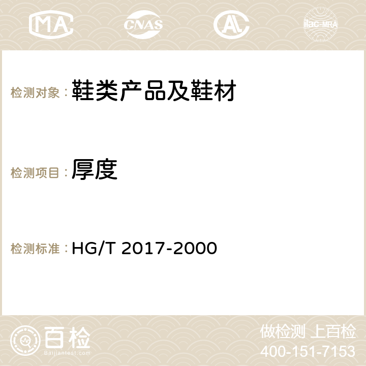 厚度 HG/T 2017-2000 普通运动鞋