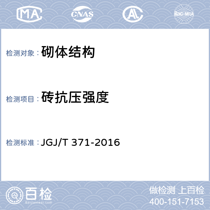 砖抗压强度 JGJ/T 371-2016 非烧结砖砌体现场检测技术规程(附条文说明)