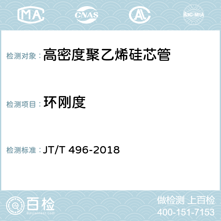 环刚度 《公路地下通信管道高密度聚乙烯硅芯塑料管 》 JT/T 496-2018 5.5.6