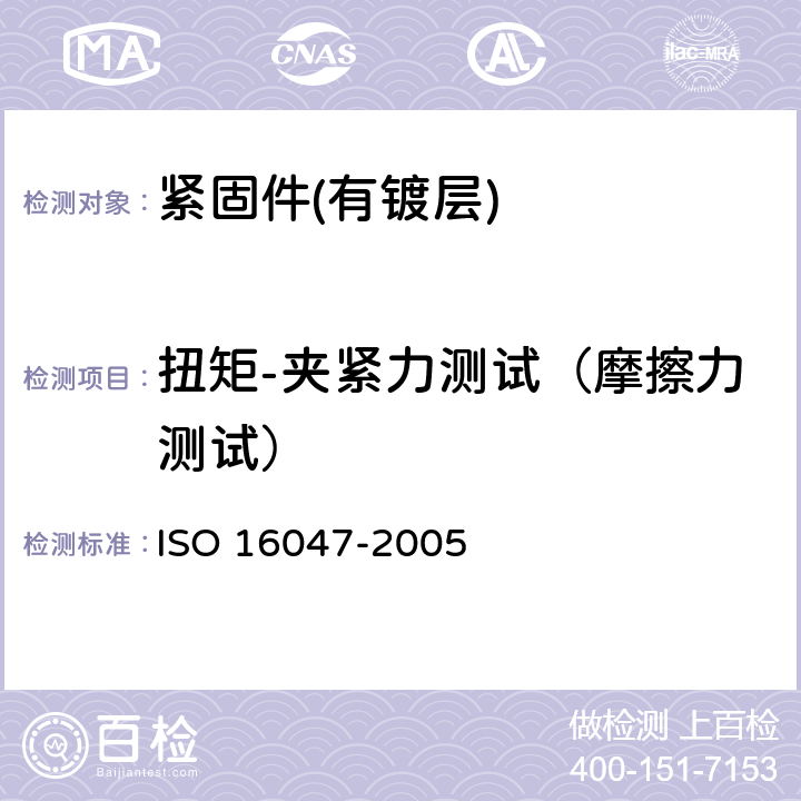 扭矩-夹紧力测试（摩擦力测试） 紧固件.扭矩/夹持力试验 ISO 16047-2005