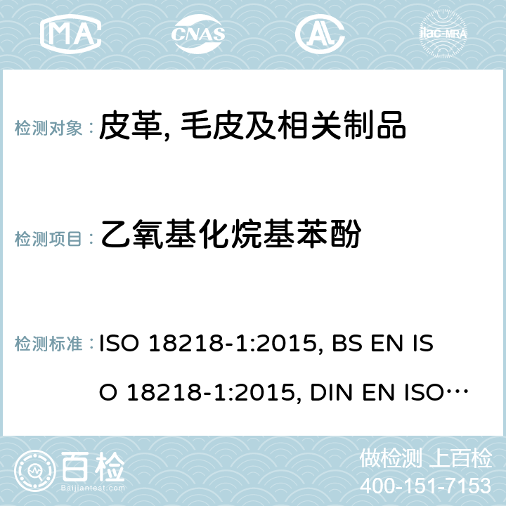 乙氧基化烷基苯酚 皮革- 乙氧基化烷基苯酚的测定 第1部分:直接法 ISO 18218-1:2015, 
BS EN ISO 18218-1:2015, DIN EN ISO 18218-1:2015