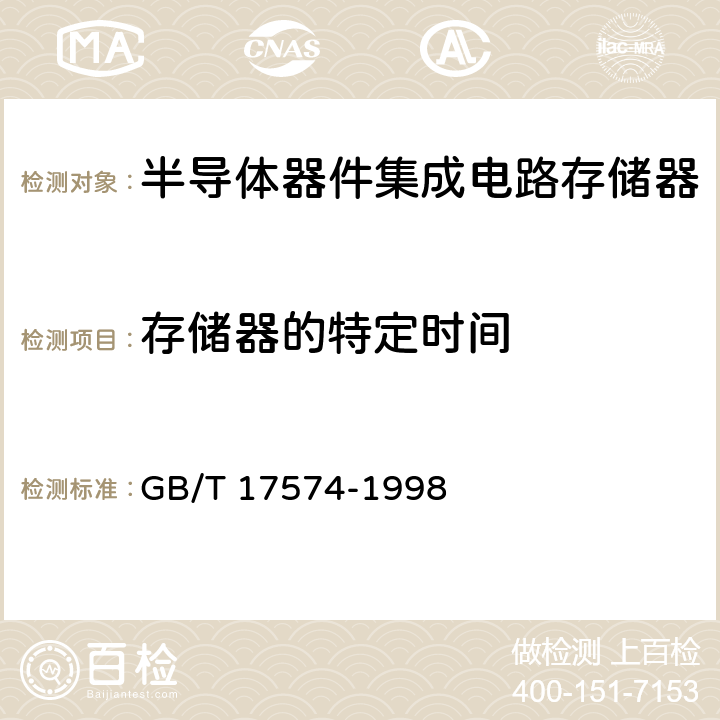 存储器的特定时间 半导体器件集成电路第2部分：数字集成电路 GB/T 17574-1998 第Ⅳ篇 测试方法 第3节 4.6