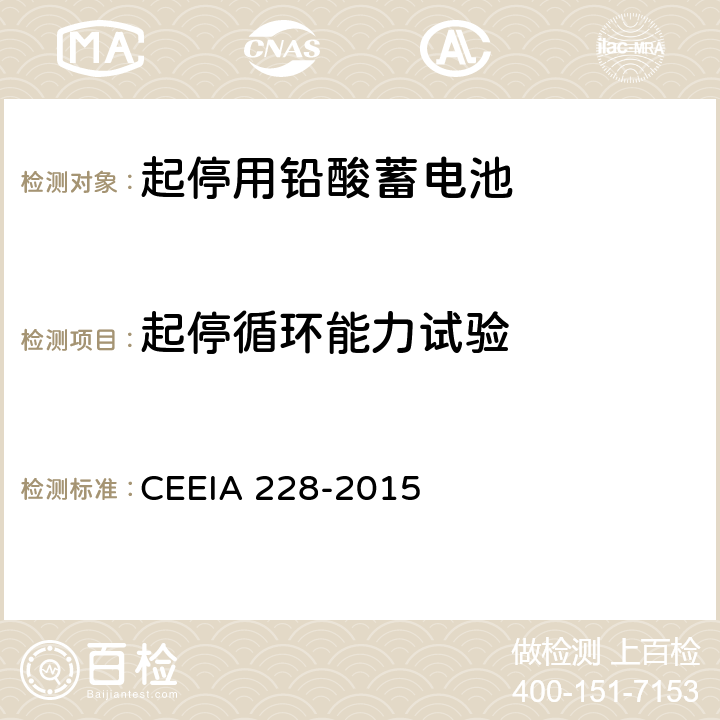起停循环能力试验 起停用铅酸蓄电池 技术条件 CEEIA 228-2015 5.3.9