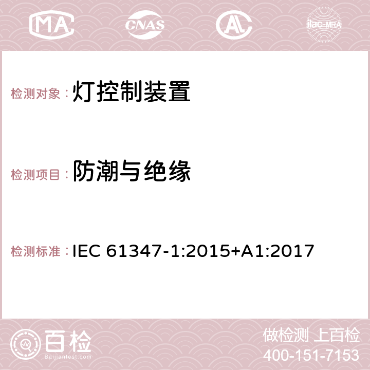 防潮与绝缘 灯控制装置.第1部分:一般要求和安全要求 IEC 61347-1:2015+A1:2017 11