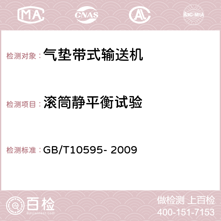 滚筒静平衡试验 带式输送机 GB/T10595- 2009 4.4.10,5.7