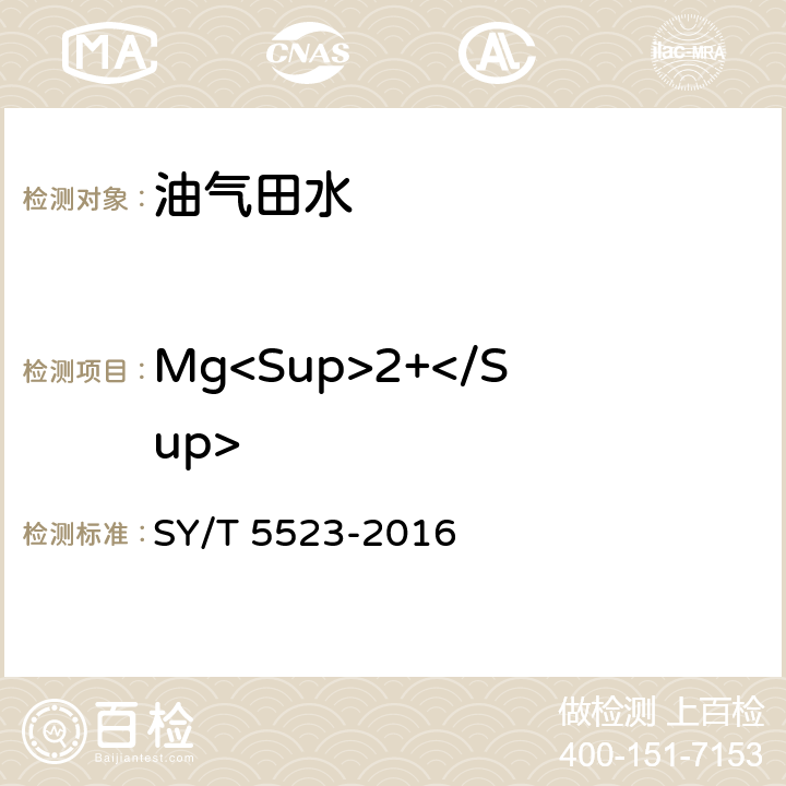 Mg<Sup>2+</Sup> 油田水分析方法 SY/T 5523-2016 5.2.4.4
