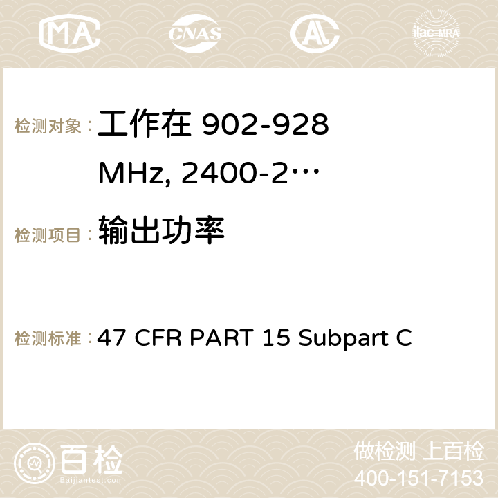 输出功率 第15部分 - 无线电频率设备分部C-有意辐射器 47 CFR PART 15 Subpart C 15.247