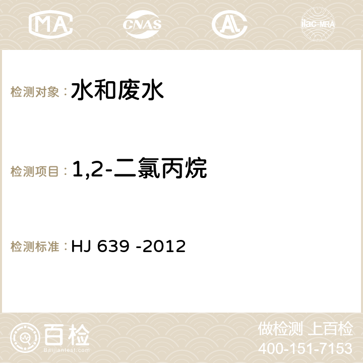 1,2-二氯丙烷 水质 挥发性有机物的测定 吹扫捕集/气相色谱-质谱法 HJ 639 -2012