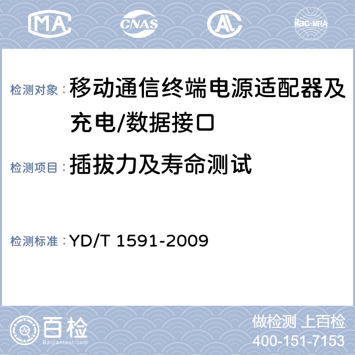 插拔力及寿命测试 移动通信终端电源适配器及充电/数据接口技术要求和测试方法 YD/T 1591-2009 5.3.4.6