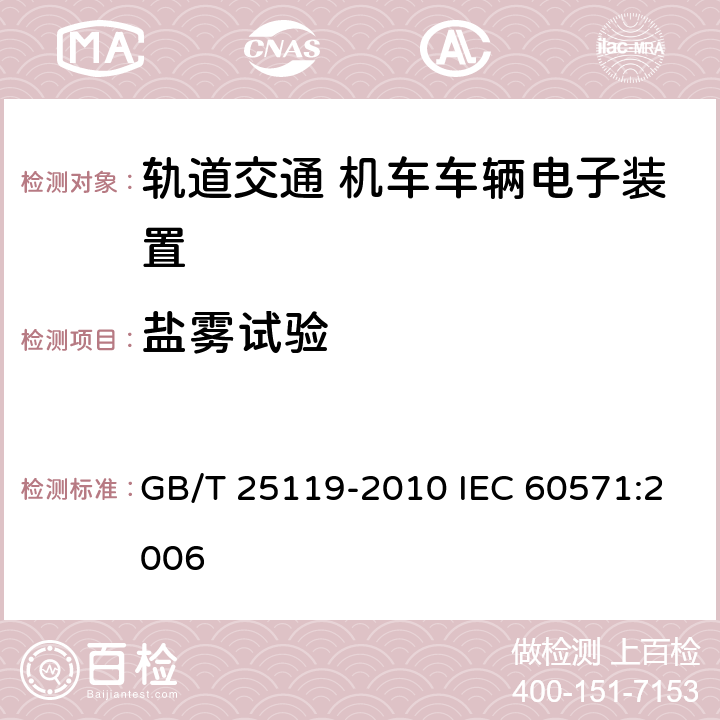 盐雾试验 轨道交通 机车车辆电子装置 GB/T 25119-2010 IEC 60571:2006 12.2.10