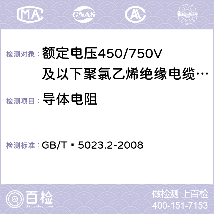 导体电阻 额定电压450/750V及以下聚氯乙烯绝缘电缆 第2部分：试验方法 GB/T 5023.2-2008 2.1