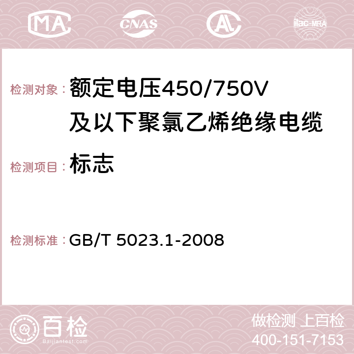 标志 《额定电压450/750V及以下聚氯乙烯绝缘电缆 第1部分：一般要求》 GB/T 5023.1-2008