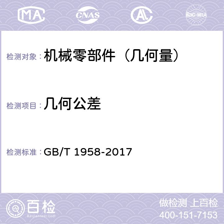 几何公差 产品几何技术规范(GPS)几何公差 检测与验证 GB/T 1958-2017