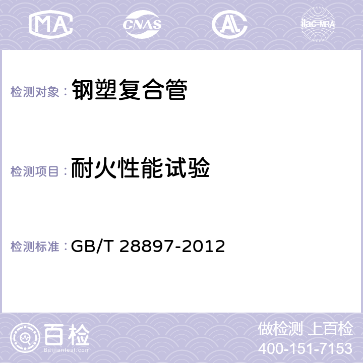 耐火性能试验 钢塑复合管 GB/T 28897-2012 7.15