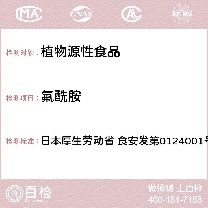 氟酰胺 食品中农药残留、饲料添加剂及兽药的检测方法 GC/MS多农残一齐分析法Ⅰ（农产品） 日本厚生劳动省 食安发第0124001号