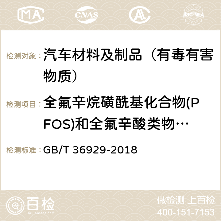 全氟辛烷磺酰基化合物(PFOS)和全氟辛酸类物质(PFOA) GB/T 36929-2018 皮革和毛皮 化学试验 全氟辛烷磺酰基化合物(PFOS)和全氟辛酸类物质(PFOA)的测定