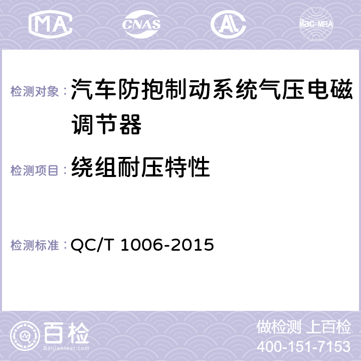 绕组耐压特性 QC/T 1006-2015 汽车防抱制动系统气压电磁调节器技术要求及台架试验方法