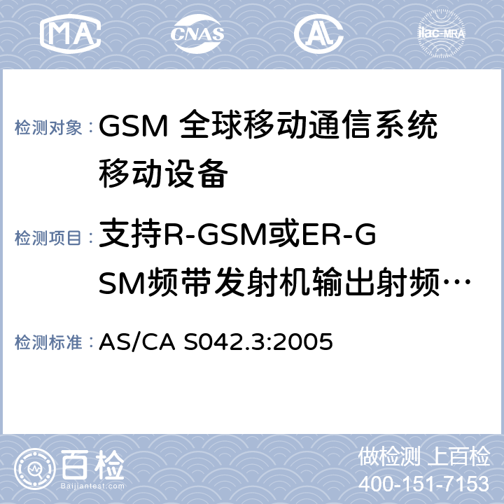 支持R-GSM或ER-GSM频带发射机输出射频频谱 AS/CA S042.3:2005 连接到空中通信网络的要求 — 第3部分：GSM用户设备  1.2