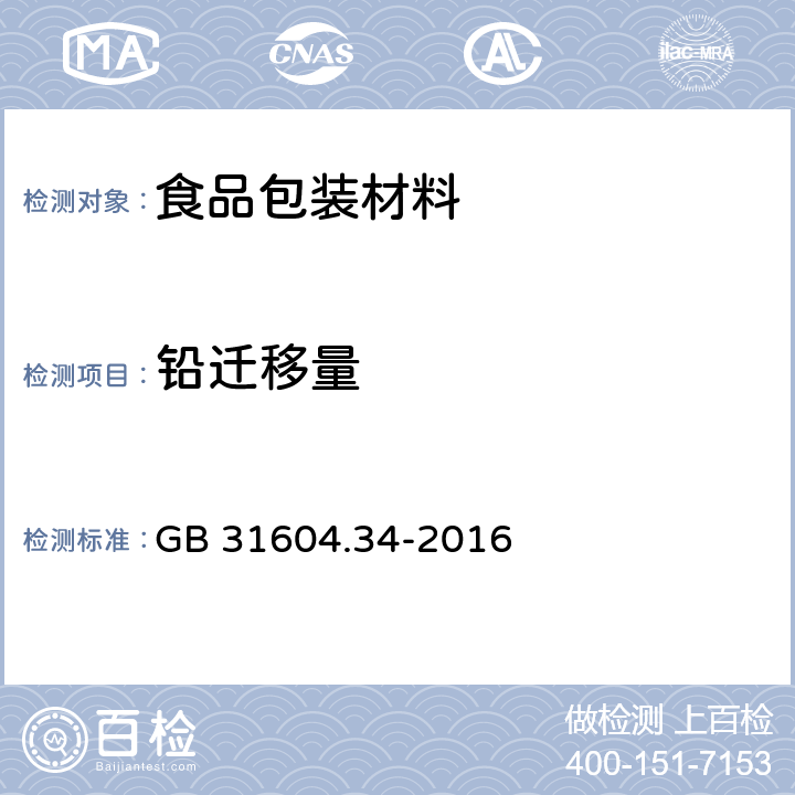 铅迁移量 食品安全国家标准 食品接触材料及制品 铅的测定和迁移量的测定 GB 31604.34-2016