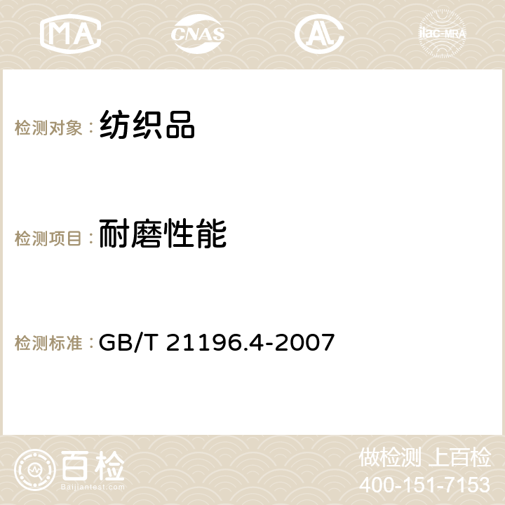 耐磨性能 纺织品 马丁代尔法测定织物的耐磨性.第4部分:外观变化测定 GB/T 21196.4-2007