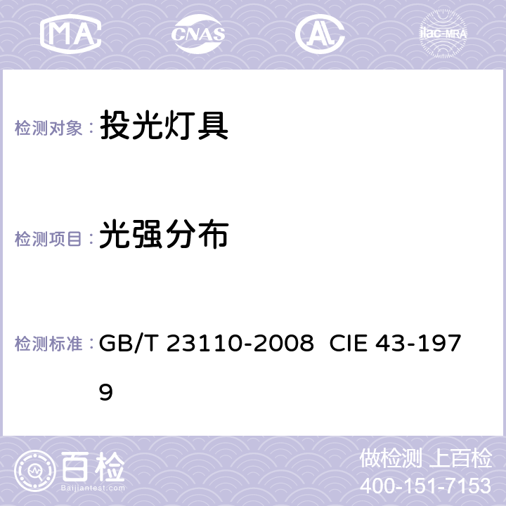 光强分布 投光灯具光度测试 GB/T 23110-2008 CIE 43-1979 7.2