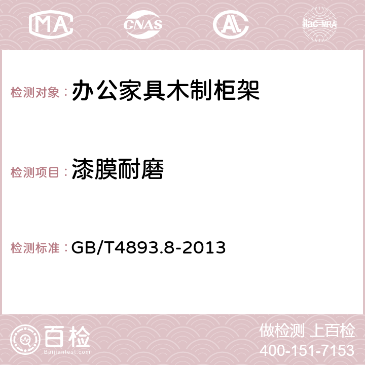 漆膜耐磨 家具表面漆膜理化性能试验 第8部分:耐磨性测定法 GB/T4893.8-2013