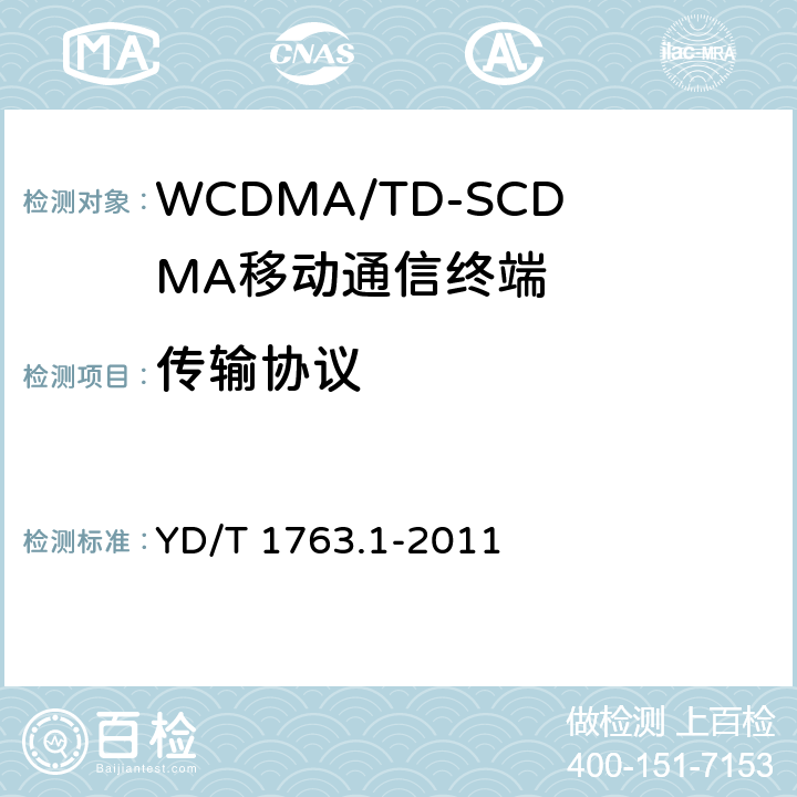 传输协议 TD-SCDMA/WCDMA 数字蜂窝移动通信网 通用集成电路卡（UICC）与终端间Cu接口测试方法 第1部分：物理、电气和逻辑特性 YD/T 1763.1-2011 7