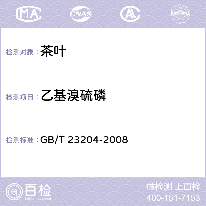 乙基溴硫磷 茶叶种519种农药及相关化学品残留量的测定 气相色谱-质谱法 GB/T 23204-2008