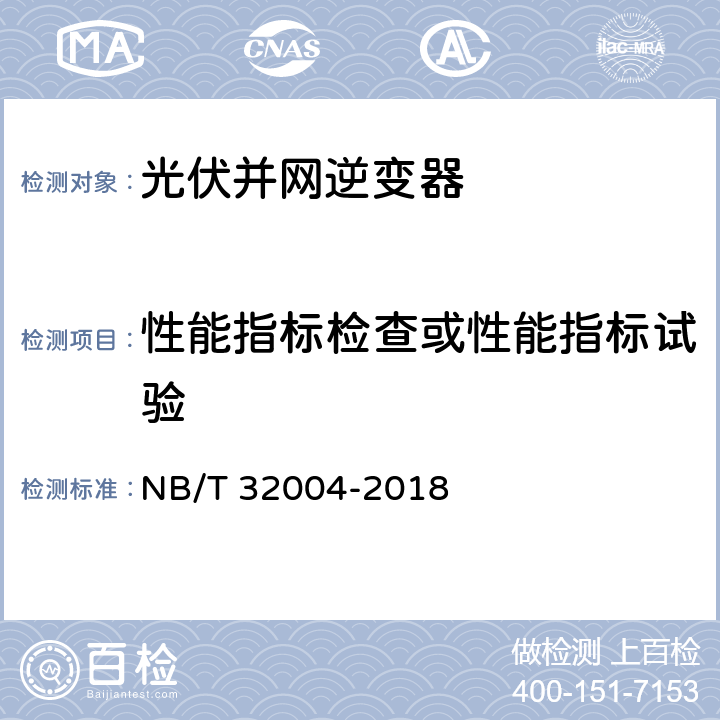 性能指标检查或性能指标试验 NB/T 32004-2018 光伏并网逆变器技术规范