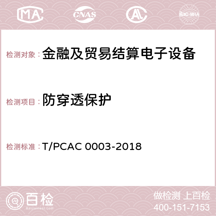 防穿透保护 银行卡销售点（POS）终端检测规范 T/PCAC 0003-2018 5.1.2.4.1