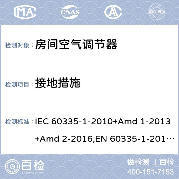 接地措施 家用和类似用途电器安全 第1部分：通用要求 IEC 60335-1-2010+Amd 1-2013+Amd 2-2016,EN 60335-1-2012+A11-2014 27