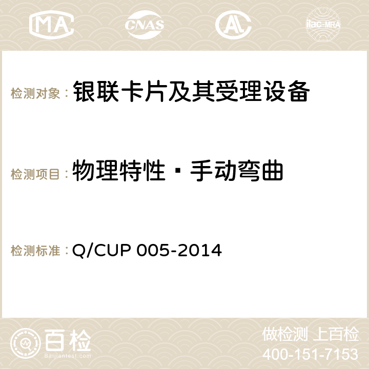 物理特性—手动弯曲 银联卡卡片规范 Q/CUP 005-2014 4.10.1.12