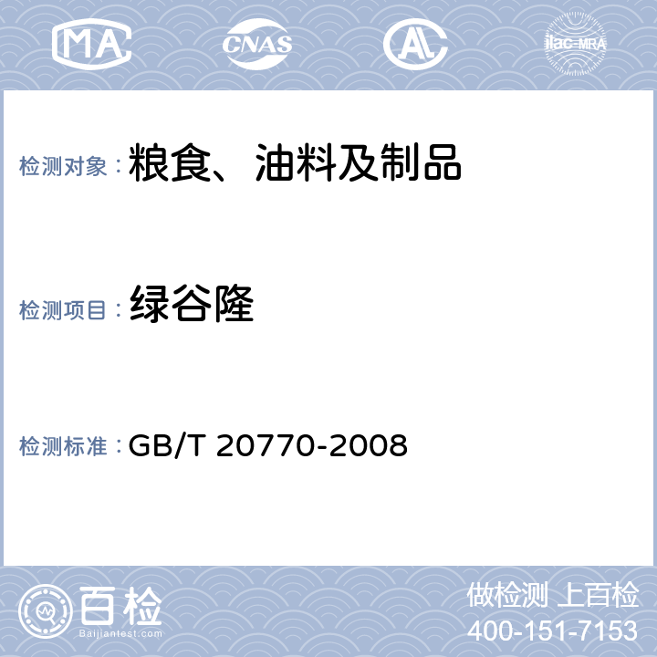 绿谷隆 粮谷中486种农药及相关化学品残留量的测定 液相色谱-串联质谱法 GB/T 20770-2008