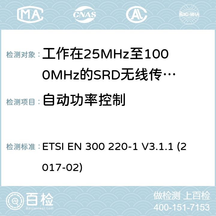 自动功率控制 电磁兼容和射频频谱特性规范：短距离设备（SRD）；频率范围从25MHz至1000MHz， 第1部分：技术特性和测量方法 ETSI EN 300 220-1 V3.1.1 (2017-02) 5.13