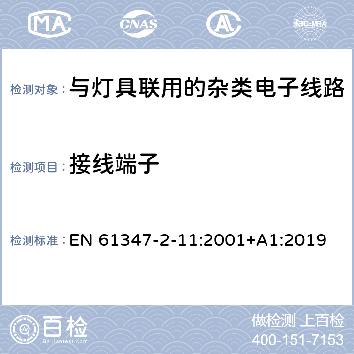 接线端子 灯的控制装置 第12部分: 与灯具联用的杂类电子线路的特殊要求 EN 61347-2-11:2001+A1:2019 9