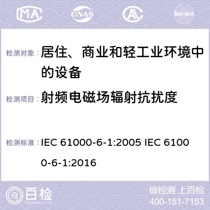 射频电磁场辐射抗扰度 电磁兼容 通用标准 居住、商业和轻工业环境中的抗扰度 IEC 61000-6-1:2005 IEC 61000-6-1:2016 9